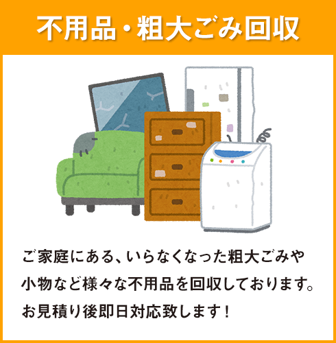 不用品回収
